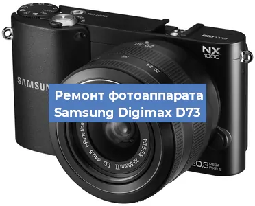 Ремонт фотоаппарата Samsung Digimax D73 в Красноярске